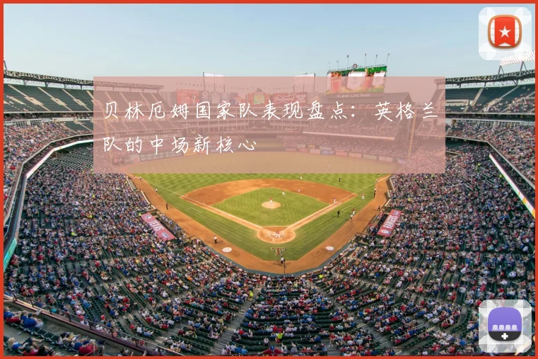 贝林厄姆国家队表现盘点：英格兰队的中场新核心