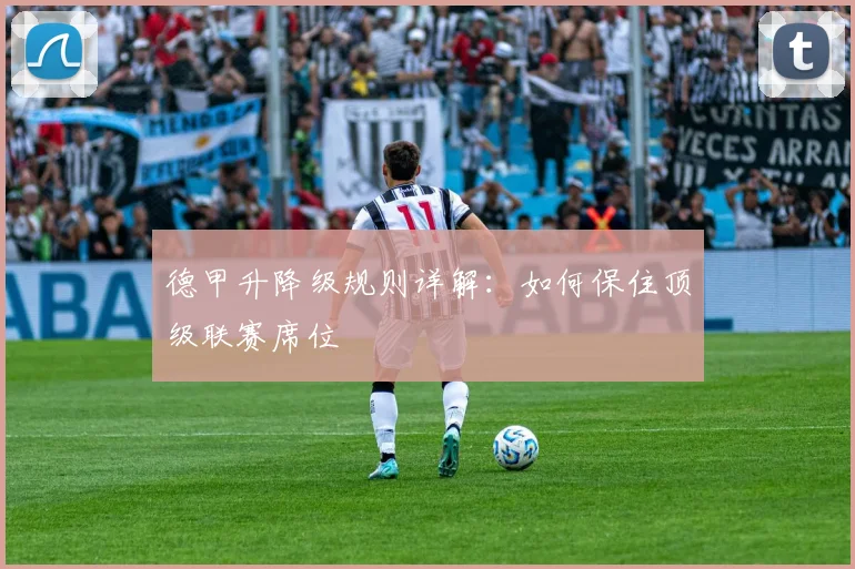 德甲升降级规则详解:如何保住顶级联赛席位