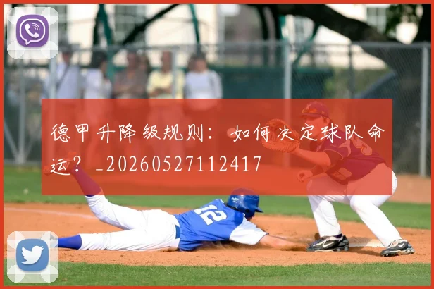 德甲升降级规则:如何决定球队命运?_20260527112417