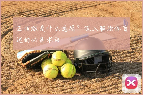 五佳球是什么意思？深入解读体育迷的必备术语