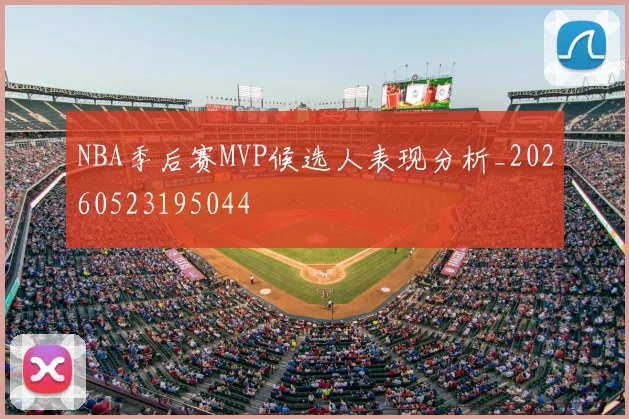 NBA季后赛MVP候选人表现分析_20260523195044