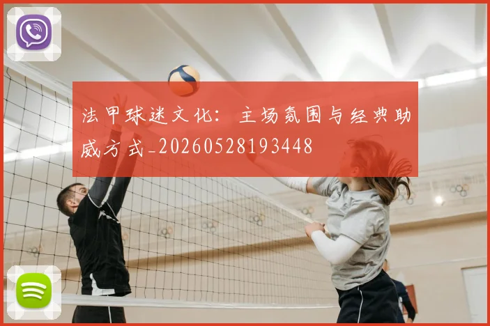 法甲球迷文化：主场氛围与经典助威方式_20260528193448