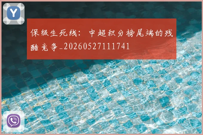 保级生死线:中超积分榜尾端的残酷竞争_20260527111741