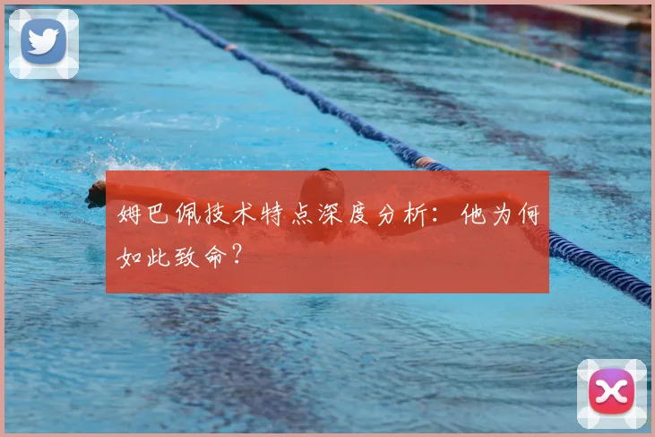 姆巴佩技术特点深度分析：他为何如此致命？