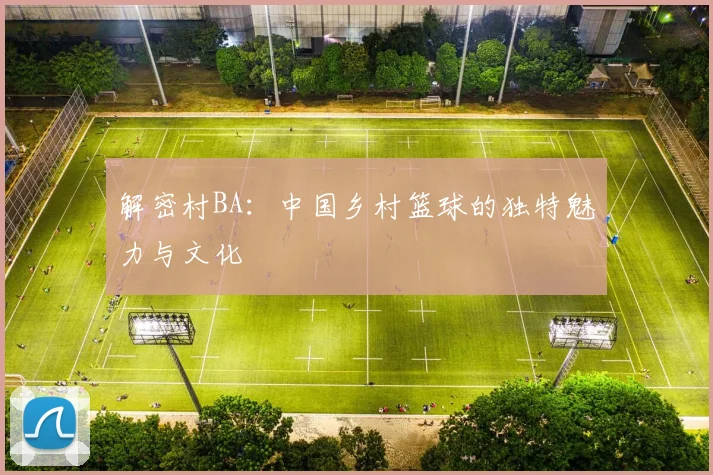 解密村BA：中国乡村篮球的独特魅力与文化