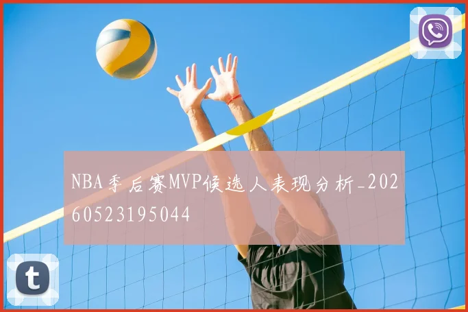 NBA季后赛MVP候选人表现分析_20260523195044