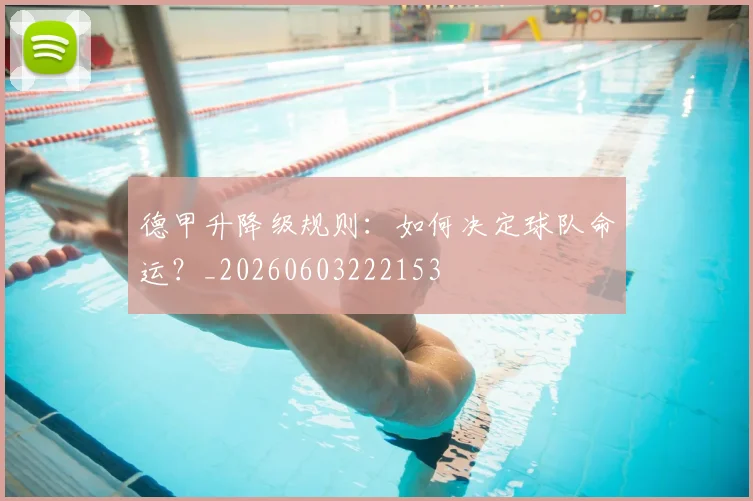 德甲升降级规则：如何决定球队命运？_20260603222153