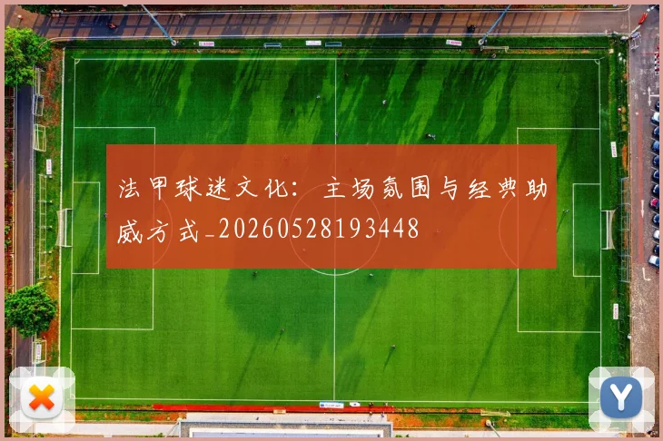 法甲球迷文化：主场氛围与经典助威方式_20260528193448