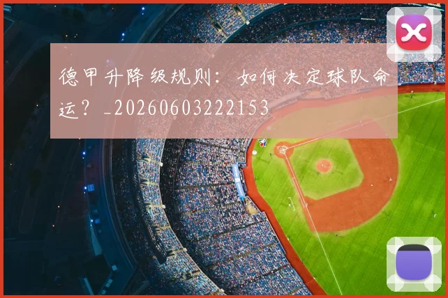 德甲升降级规则：如何决定球队命运？_20260603222153