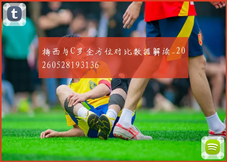 梅西与C罗全方位对比数据解读_20260528193136