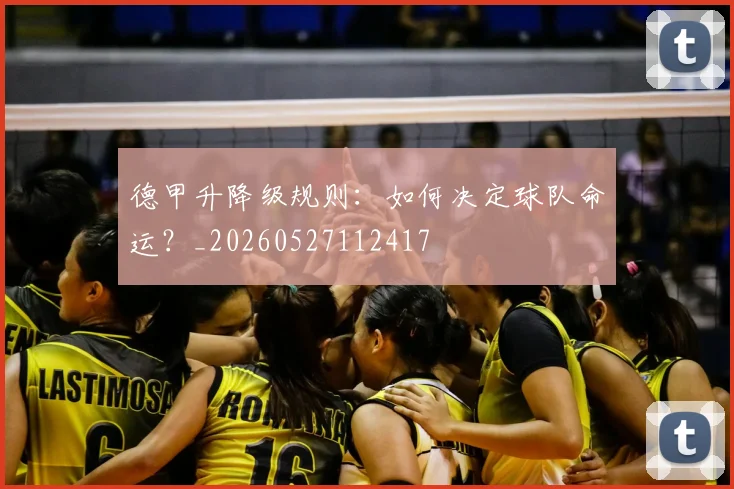 德甲升降级规则:如何决定球队命运?_20260527112417