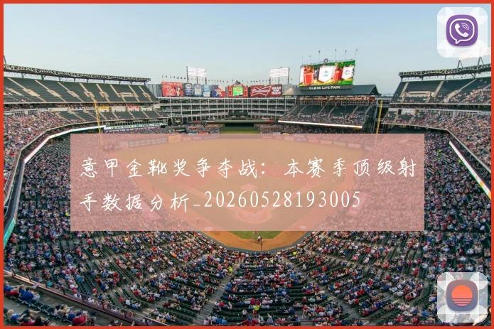 意甲金靴奖争夺战：本赛季顶级射手数据分析_20260528193005